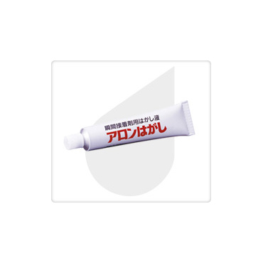 アロンはがし